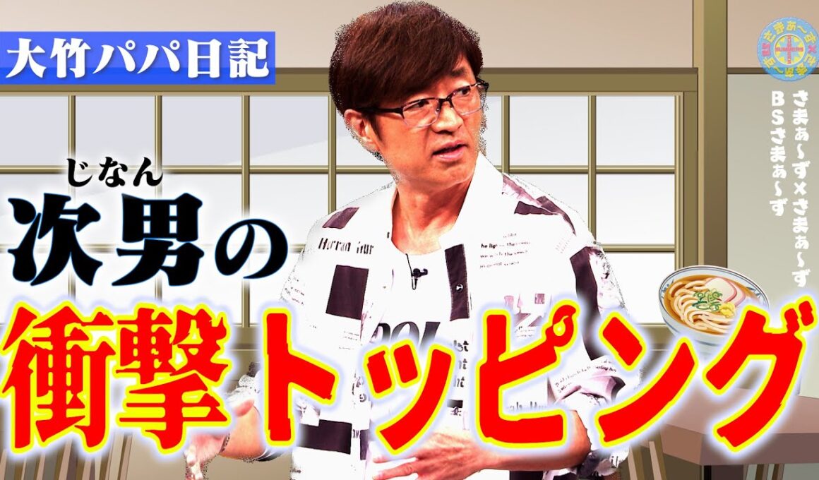 大竹家次男 うどんは絶対「〇〇玉」派｜さまぁ～ず×さまぁ～ず BS さまぁ～ず【2025年10月25日放送】