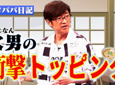 大竹家次男 うどんは絶対「〇〇玉」派｜さまぁ～ず×さまぁ～ず BS さまぁ～ず【2025年10月25日放送】