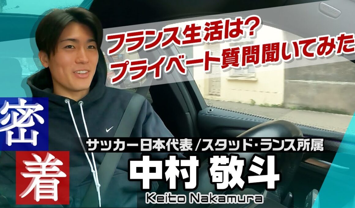 【車中で密着取材】サッカー日本代表の中村敬斗へプライベート質問！好きな音楽は？生活の様子は？「自分はスタバ担当です！」