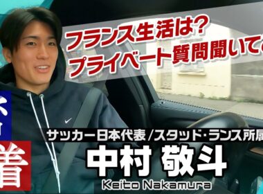 【車中で密着取材】サッカー日本代表の中村敬斗へプライベート質問！好きな音楽は？生活の様子は？「自分はスタバ担当です！」