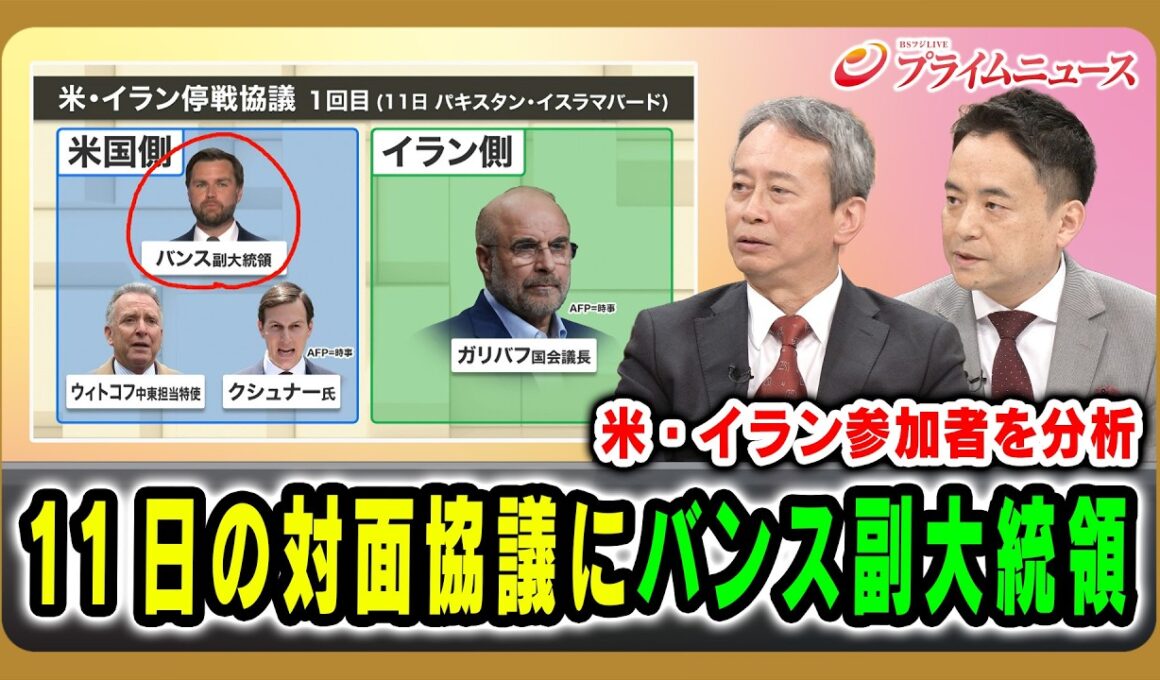 【米・イラン参加者を分析】11日の対面協議にバンス副大統領 田中浩一郎×峯村健司 2026/4/9放送＜後編＞【BSフジ プライムニュース】