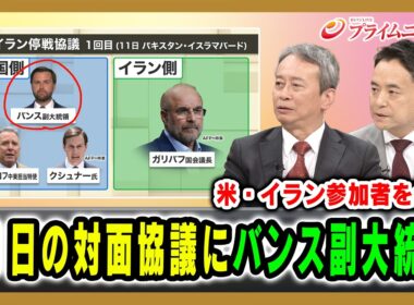 【米・イラン参加者を分析】11日の対面協議にバンス副大統領 田中浩一郎×峯村健司 2026/4/9放送＜後編＞【BSフジ プライムニュース】