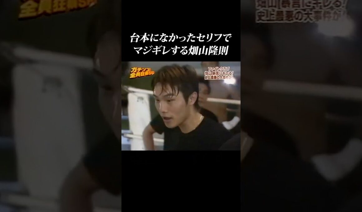 【やらせなし】畑山隆則が台本になかったセリフでマジギレする #shorts #畑山隆則 #竹原慎二 #ガチンコ #ガチンコファイトクラブ