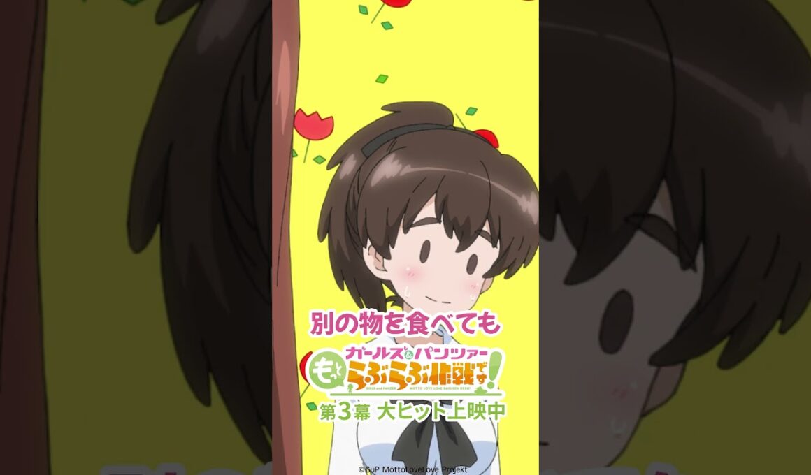 「服を着た干し芋がこんなに～」│『ガールズ＆パンツァー もっとらぶらぶ作戦です！』第3幕より