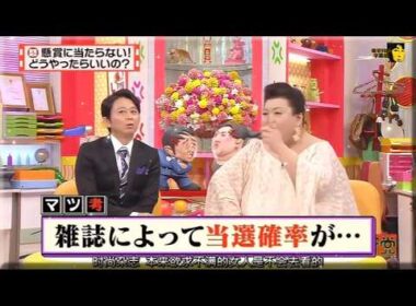 【有吉 × マツコ × 夏目三久】🌞🅷🅾🆃🌞『懸賞に当たらない!どうやったらいいの?』名場面集 2026.4.9 FULL HD