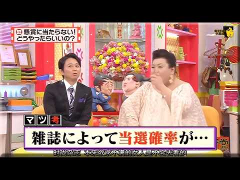 【有吉 × マツコ × 夏目三久】🌞🅷🅾🆃🌞『懸賞に当たらない!どうやったらいいの?』名場面集 2026.4.9 FULL HD