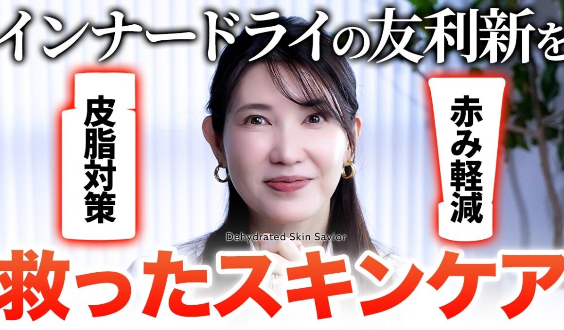 【毎日のインナードライ対策】友利新実感済み✨️皮脂や赤みで化粧崩れがひどい人、使ってみて！