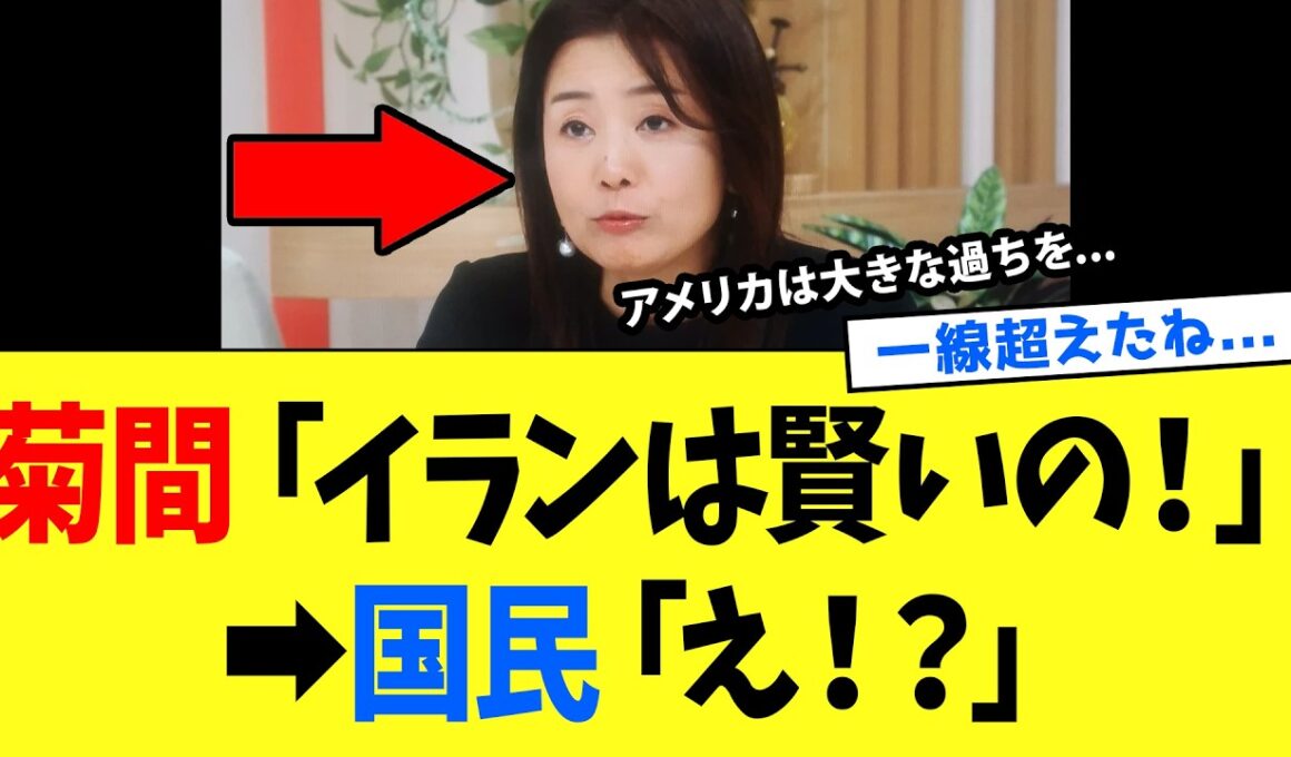 【4/9 爆弾発言ww】菊間千乃「イランは理性的」→ 視聴者「えっ…？」→ モーニングショー偏向報道の一線を越えてしまうwww
