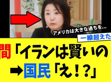 【4/9 爆弾発言ww】菊間千乃「イランは理性的」→ 視聴者「えっ…？」→ モーニングショー偏向報道の一線を越えてしまうwww