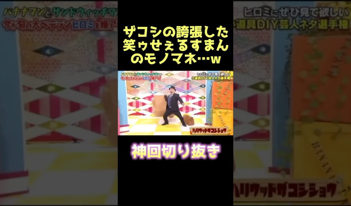 クソ笑ったwww #ハリウッドザコシショウ #ザコシ #笑うせぇるすまん #誇張 #モノマネ #お笑い #芸人 #爆笑 #おもしろ #shorts