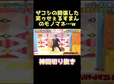 クソ笑ったwww #ハリウッドザコシショウ #ザコシ #笑うせぇるすまん #誇張 #モノマネ #お笑い #芸人 #爆笑 #おもしろ #shorts