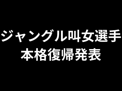 【 ジャングル叫女 選手 本格復帰 】 木村花メモリアル興行HANUR ハヌル　より【 general conversation in Japanese 】