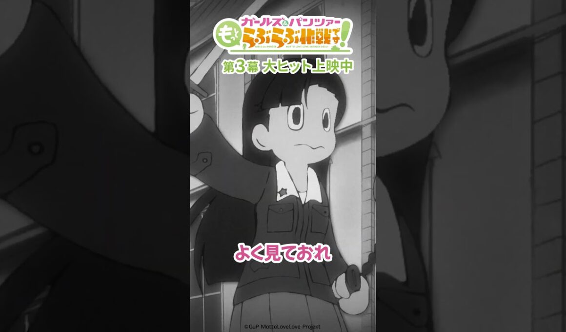 「少々うしろめたいのでありますが・・・」│『ガールズ＆パンツァー もっとらぶらぶ作戦です！』第3幕より