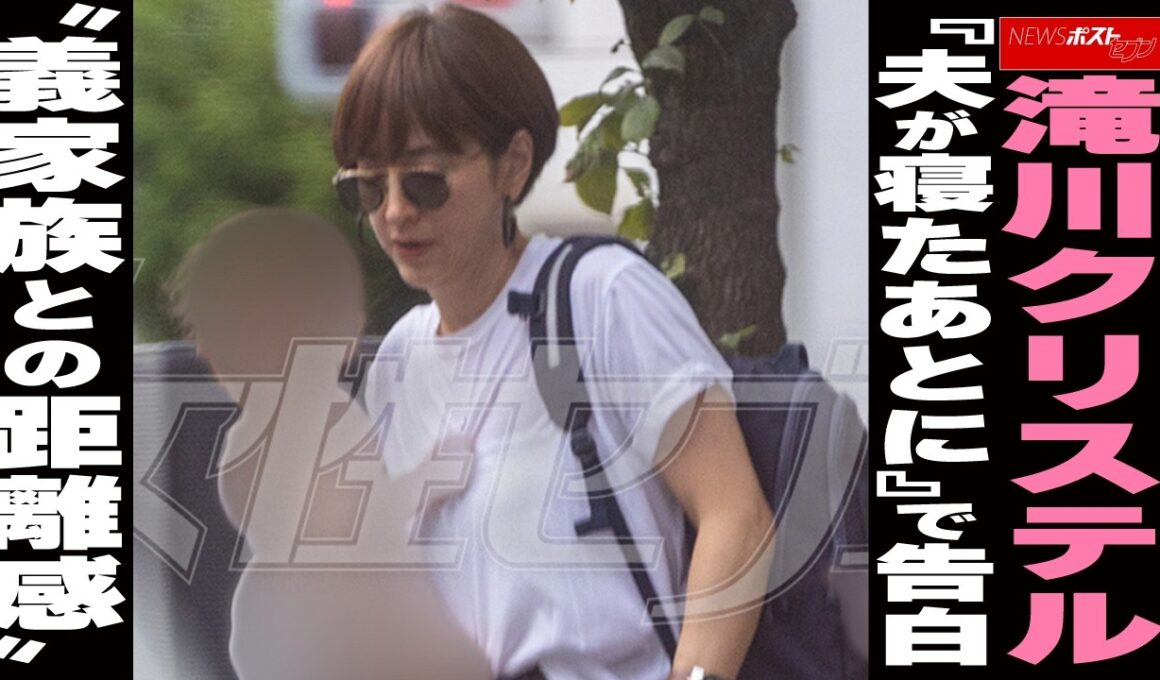 滝川クリステル『夫が寝たあとに』で告白 “義家族との距離感”　 NEWSポストセブン