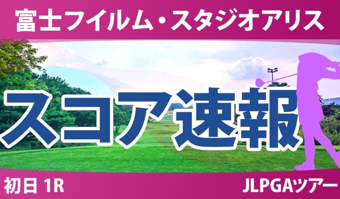 富士フイルム・スタジオアリス女子オープン 初日 1R スコア速報 上位選手は誰か？