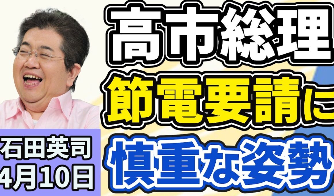 石田英司「高市総理、節電・節約要請に慎重な姿勢、経済活動にブレーキをかけたくない」「再審制度見直しを巡り、自民党が法案再検討求める」「私立大学生の一日の生活費は６６０円」４月１０日