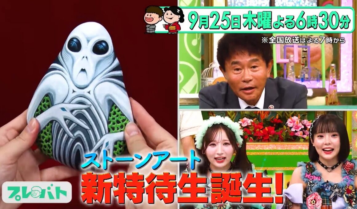石との出会いがカギ!? 世界に一つの｢ストーンアート｣!『プレバト!!』9/25(木)【TBS】