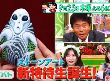 石との出会いがカギ!? 世界に一つの｢ストーンアート｣!『プレバト!!』9/25(木)【TBS】