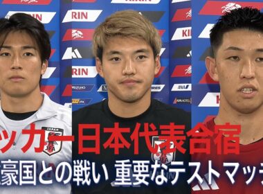 代表復帰の中村敬斗「仕掛けやゴールを意識して」名波浩コーチの熱血コーチングも【サッカー日本代表合宿２日目】