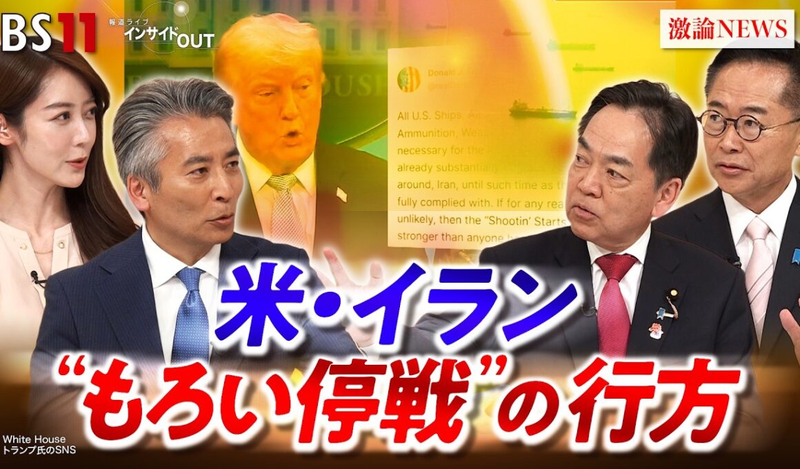 【イラン】中東情勢に揺れる日本　国難突破に政治の知恵　ゲスト：浅尾慶一郎（自民党参議院議員 元環境大臣）古川元久（国民民主党税調会長 衆議院議員）MC：近野宏明　上野愛奈　BS11　インサイドOUT