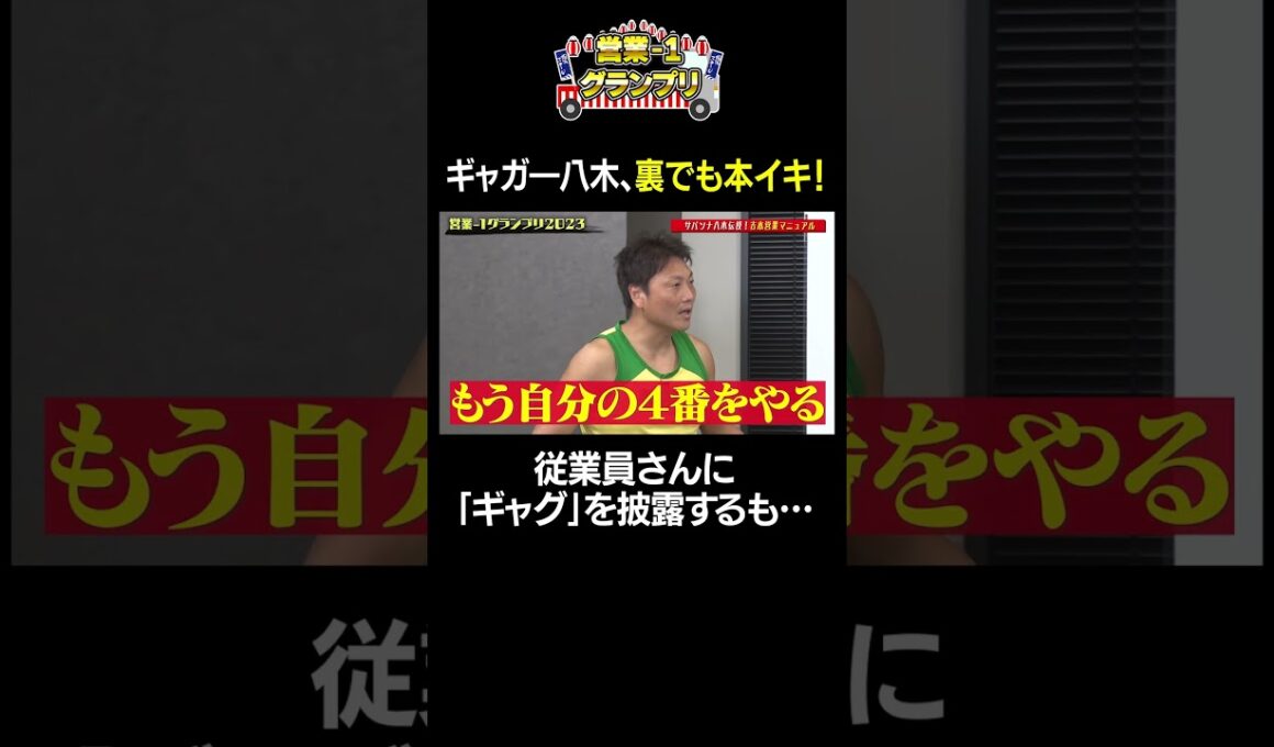 【営業-1GP2023】27 サバンナ八木直伝 よしもと営業マニュアル⑨