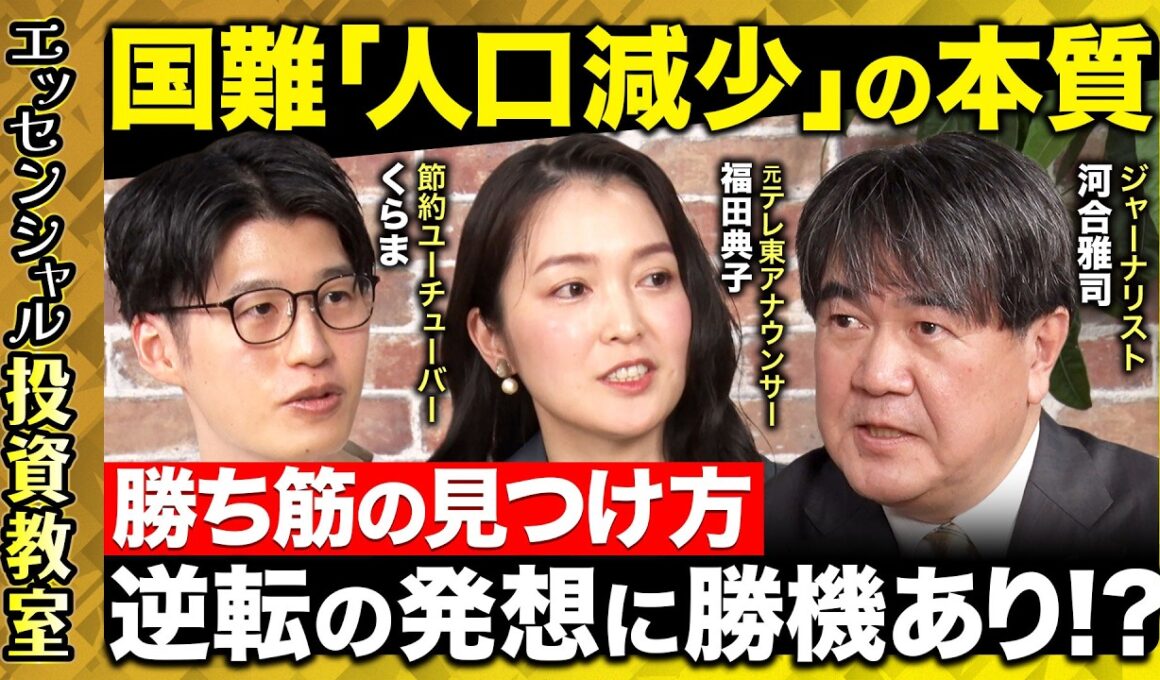 【ReHacQ vs人口減少】未来を見てリスクを回避！投資先の選び方とは？【河合雅司vsYouTuberくらま】