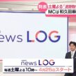 【新番組】「追跡取材 news LOG｣ 取材の記録(LOG)をたどりながらニュースの真相に迫る！