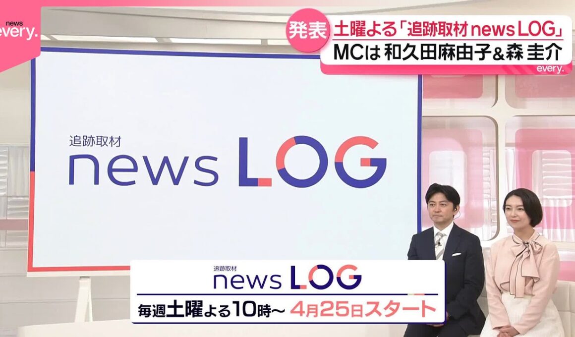 【新番組】「追跡取材 news LOG｣ 取材の記録(LOG)をたどりながらニュースの真相に迫る！