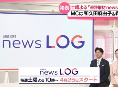 【新番組】「追跡取材 news LOG｣ 取材の記録(LOG)をたどりながらニュースの真相に迫る！