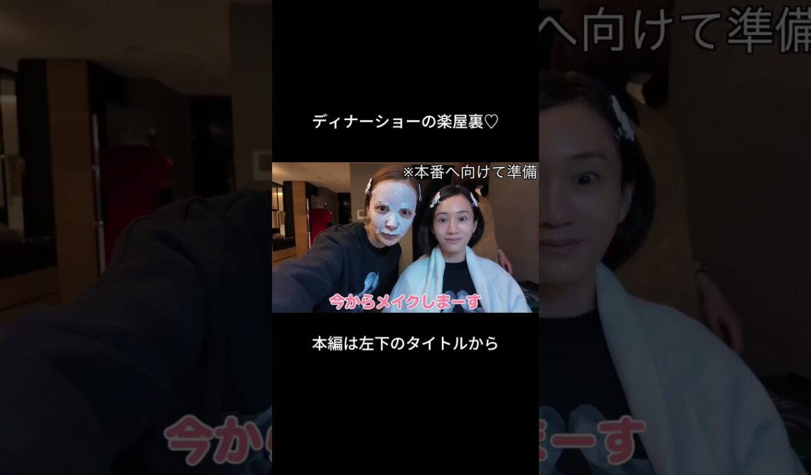 敦友ディナーショーの楽屋裏大公開♡