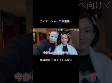 敦友ディナーショーの楽屋裏大公開♡