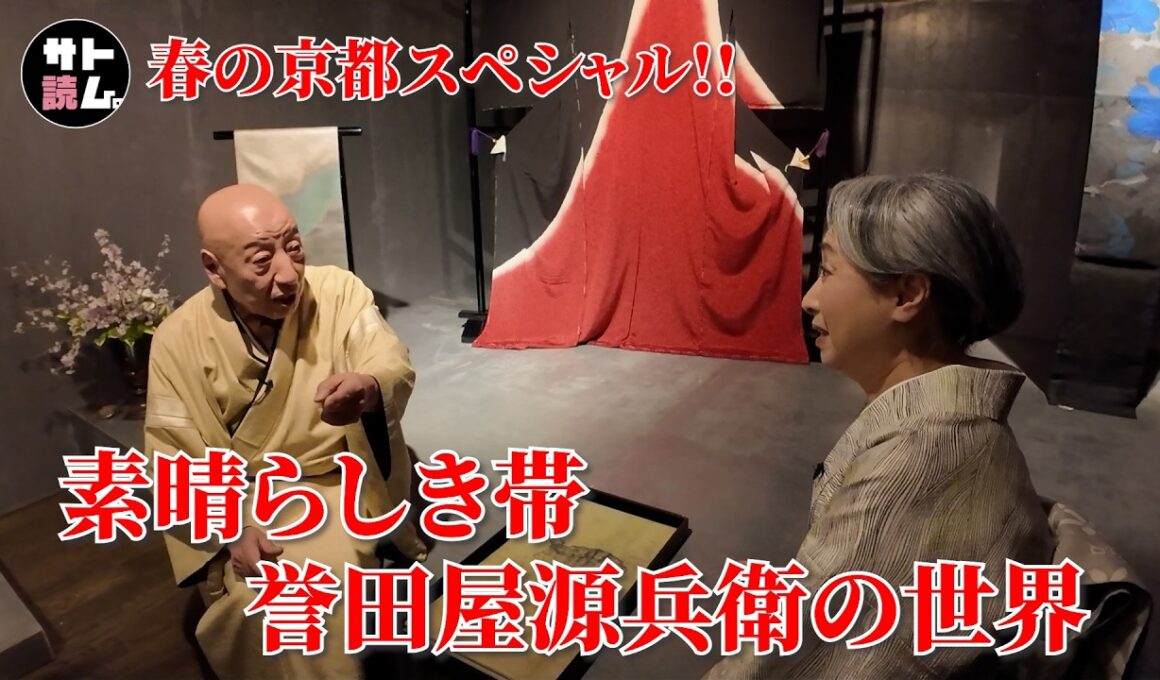 素晴らしき帯👘誉田屋源兵衛の世界〜芸術的な秘蔵帯の数々にサトちゃんも眼福‼️