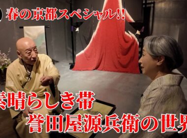 素晴らしき帯👘誉田屋源兵衛の世界〜芸術的な秘蔵帯の数々にサトちゃんも眼福‼️