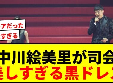 【話題】中川絵美里がJリーグ表彰式司会で「可愛すぎる」と大反響！元巨人チアの黒ドレス姿に絶賛の嵐