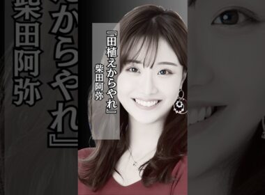 【正論】田植えからやれ #柴田阿弥 #お母さん #母親 #家事 #shorts