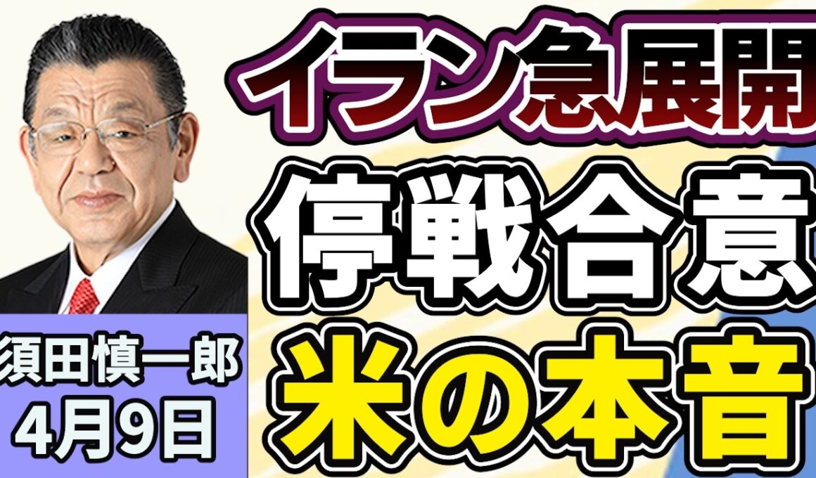 須田慎一郎「トランプ大統領、イランへの攻撃を２週間停止、戦闘終結に向けた協議のポイントは？」「２０２６年度当初予算が参議院で成立」「社民党党首選、候補者途中退席の波乱の記者会見」４月９日
