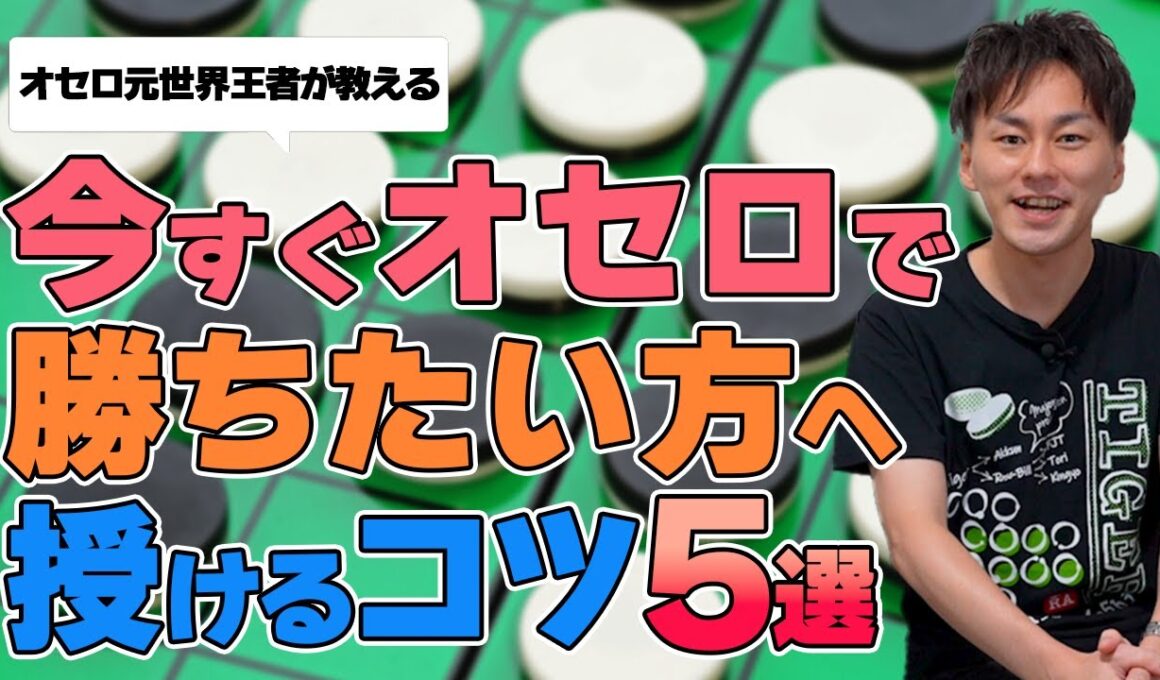 誰でもオセロが爆速で強くなるコツ5選！ #othello #オセロ