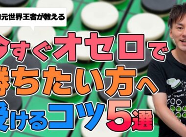 誰でもオセロが爆速で強くなるコツ5選！ #othello #オセロ