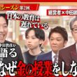 【中田敦彦×経営者】学校では教えない「お金と経営」の真実。日本再生のカギを握る、義務教育へのプラスワン＜4thシーズン 第2回＞