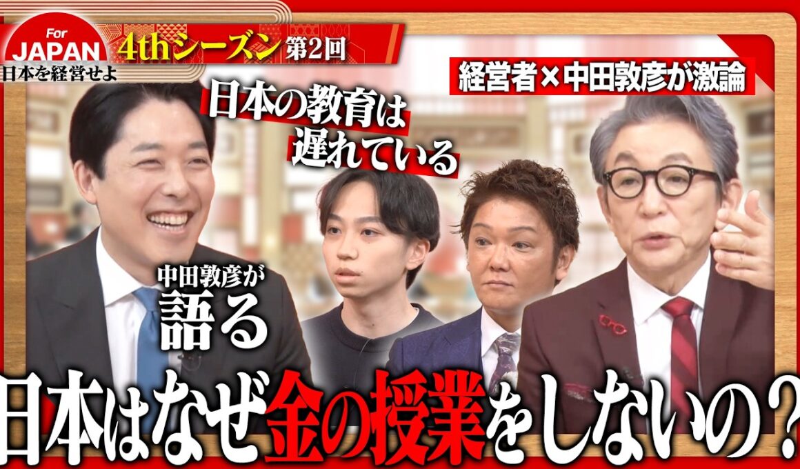 【中田敦彦×経営者】学校では教えない「お金と経営」の真実。日本再生のカギを握る、義務教育へのプラスワン＜4thシーズン 第2回＞