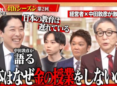 【中田敦彦×経営者】学校では教えない「お金と経営」の真実。日本再生のカギを握る、義務教育へのプラスワン＜4thシーズン 第2回＞