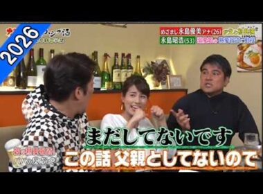 【ダウンタウンなう】永島優美・永島昭浩 眉毛を整えるとキレる！　　恋愛の話になると不機嫌になる　娘の彼氏に会う？会わない？
