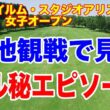渋野日向子・小祝さくら・竹田麗央の組がものすごいギャラリー！富士フイルム・スタジオアリス女子オープン 初日の結果