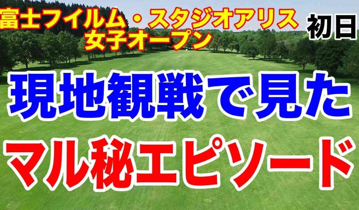 渋野日向子・小祝さくら・竹田麗央の組がものすごいギャラリー！富士フイルム・スタジオアリス女子オープン 初日の結果