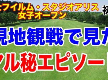 渋野日向子・小祝さくら・竹田麗央の組がものすごいギャラリー！富士フイルム・スタジオアリス女子オープン 初日の結果