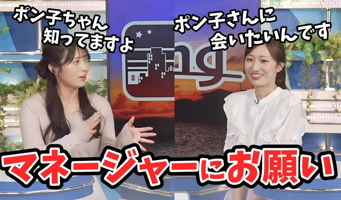 【田辺真南葉・山岸愛梨】ポン子ちゃんに会いたいことをマネージャーに伝える真南葉ちゃん【ウェザーニュース切り抜き】