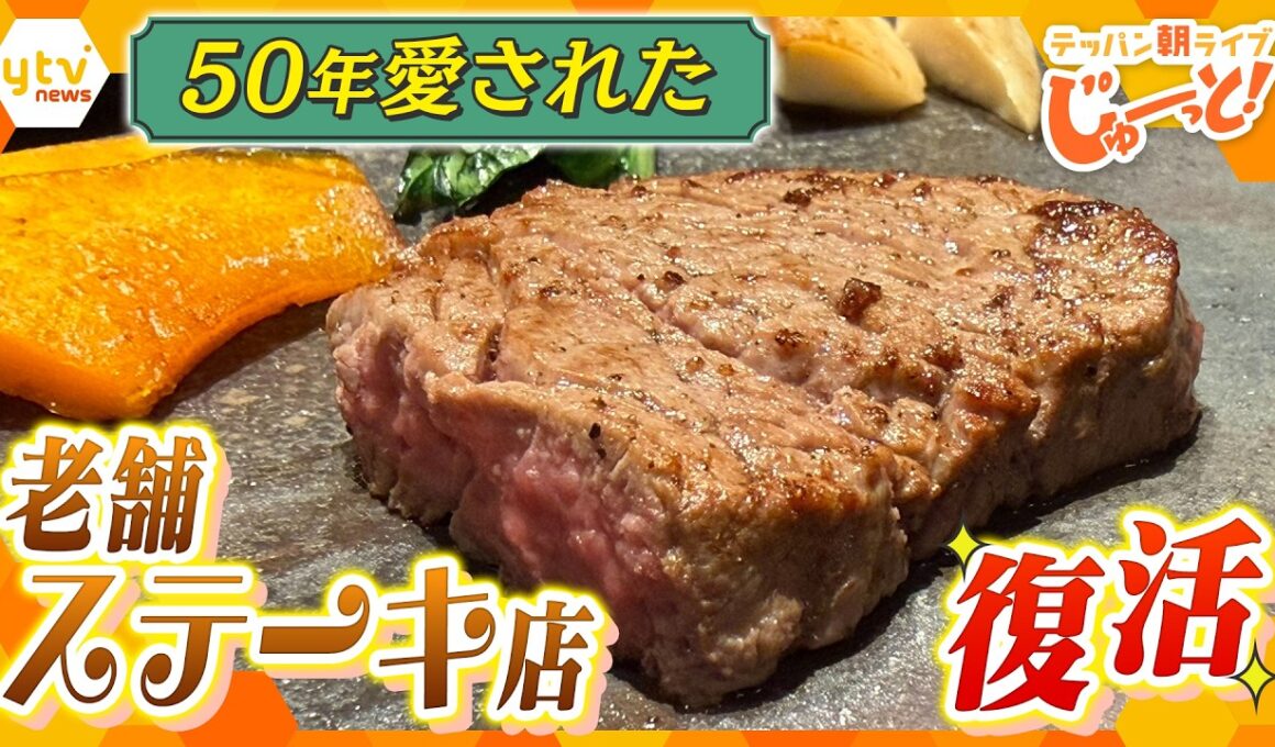 老舗の本気…テッパンが唸る！50年愛され続けたステーキハウスが復活！【テッパン朝ライブ じゅーっと！/じゅーっ特集！生中継】