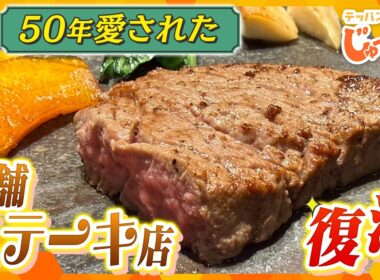 老舗の本気…テッパンが唸る！50年愛され続けたステーキハウスが復活！【テッパン朝ライブ じゅーっと！/じゅーっ特集！生中継】