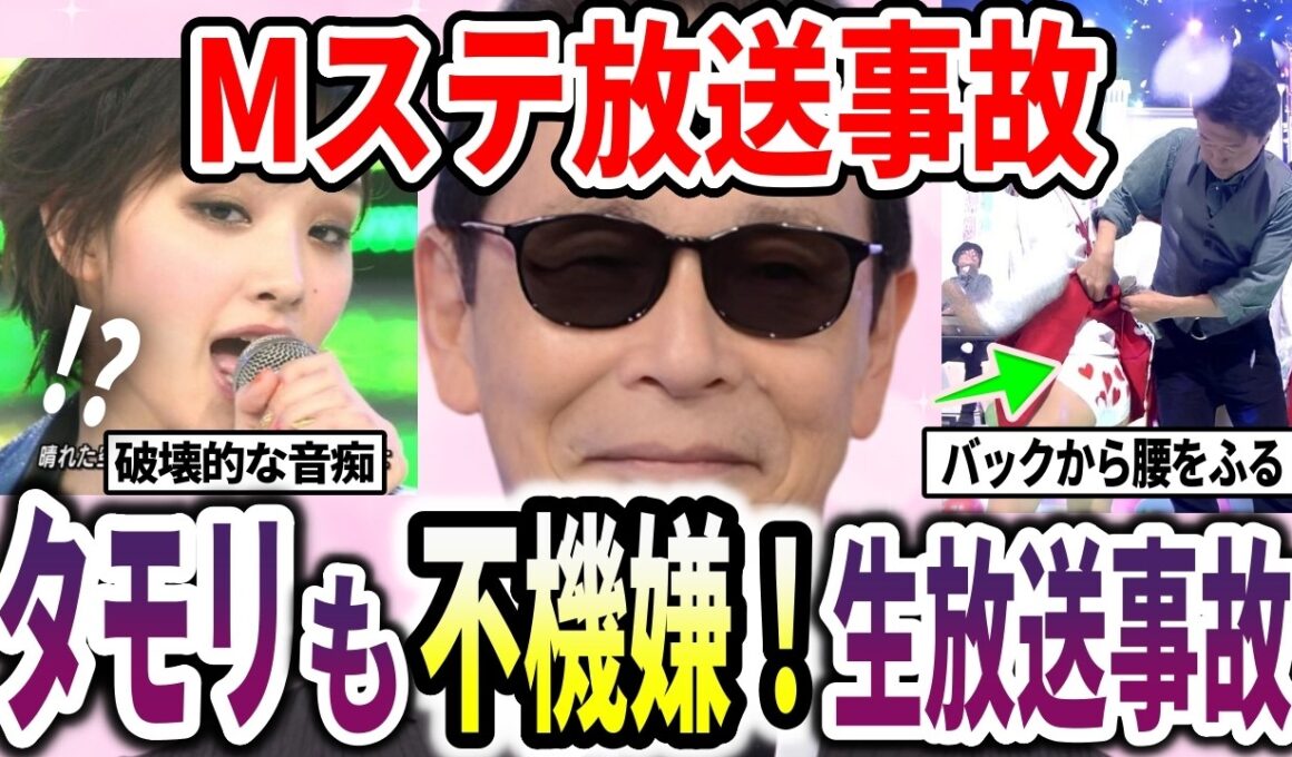 【伝説】Mステの放送事故が凄すぎる！タモリ不機嫌で生放送が崩壊【ガルちゃん】