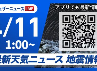 【ライブ】最新天気ニュース・地震情報 2026年4月11日(土) 1:00〜／北日本は荒天に注意　関東は6月並みの暑さ〈ウェザーニュースLiVE〉